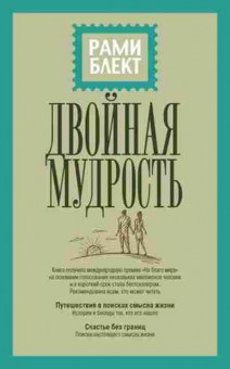 Книга Блект Р. Двойная мудрость, б-7807, Баград.рф